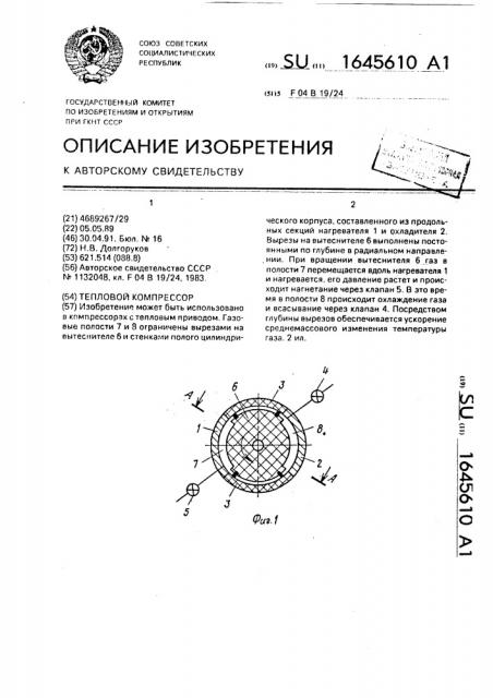Тепловой компрессор (патент 1645610)