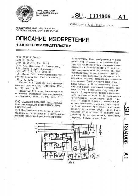 Стабилизированный преобразователь трехфазного переменного тока в постоянный (патент 1304006)