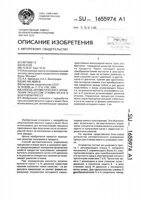 Способ автоматического управления процессом отжима мезги в шнековом прессе (патент 1655974)