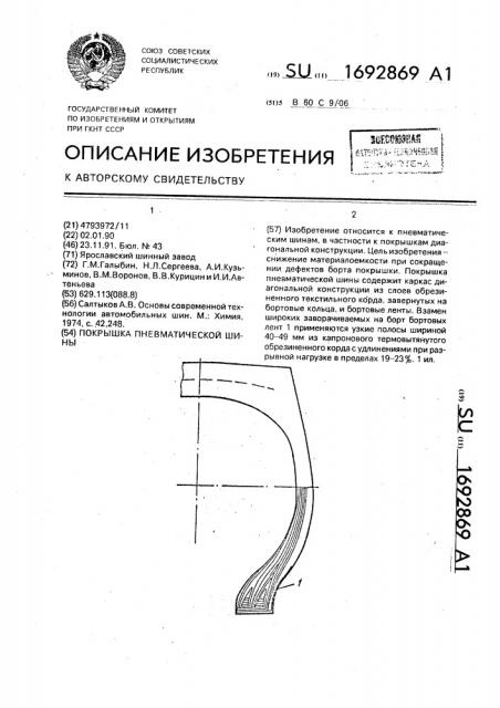 Покрышка пневматической шины (патент 1692869)