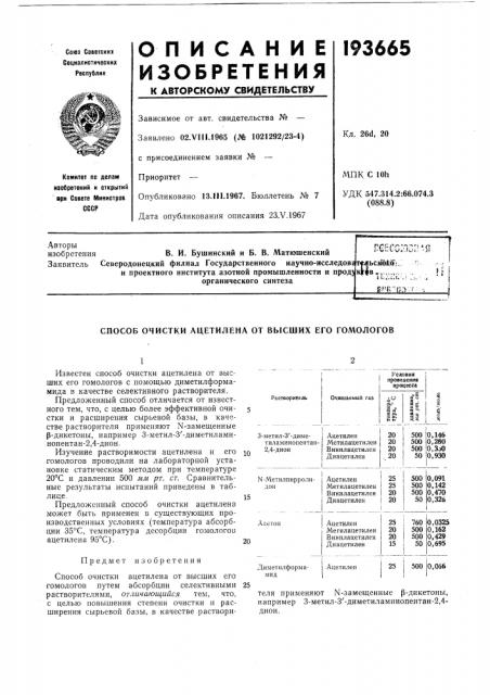 Способ очистки ацетилена от высших его гомологов (патент 193665)