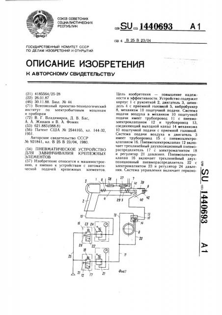 Пневматическое устройство для завинчивания крепежных элементов (патент 1440693)