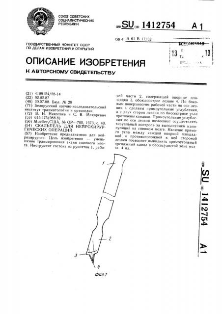 Скальпель для нейрохирургических операций (патент 1412754)