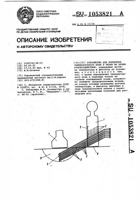 Устройство для измерения температурного поля в ткани во время криовоздействия (патент 1053821)