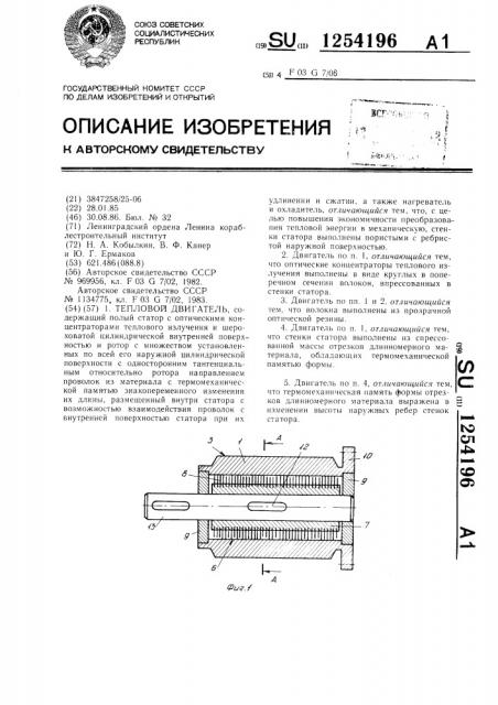 Тепловой двигатель (патент 1254196)