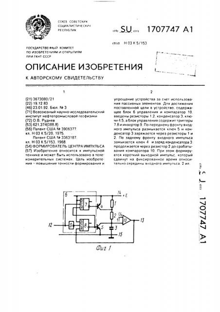 Формирователь центра импульса (патент 1707747)