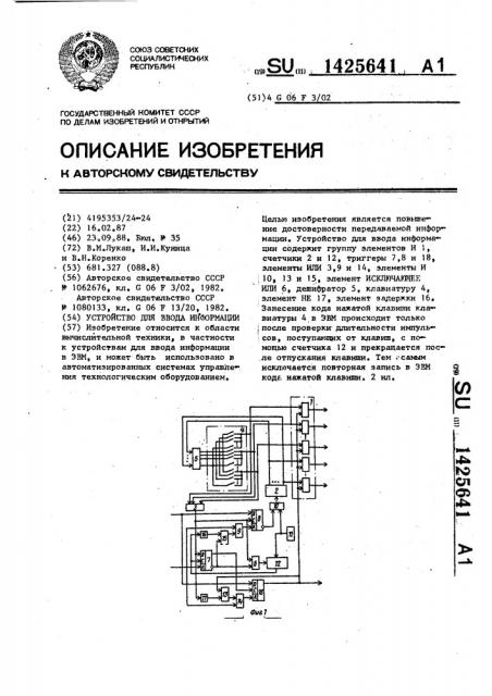 Устройство для ввода информации (патент 1425641)