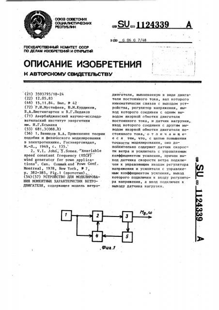 Устройство для моделирования моментных характеристик ветродвигателя (патент 1124339)