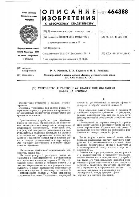 Устройство к расточному станку для обработки фасок (патент 464388)