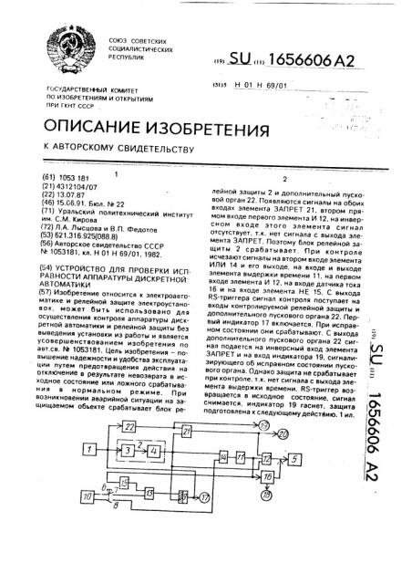 Устройство для проверки исправности аппаратуры дискретной автоматики (патент 1656606)