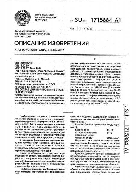 Состав для борирования стальных изделий (патент 1715884)
