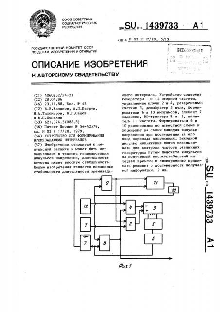 Устройство для формирования времязадающих интервалов (патент 1439733)