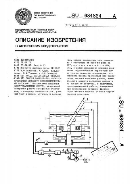 Способ дозирования электропроводящей жидкости электромагнитными насосами с независимым питанием электромагнитных систем (патент 684824)