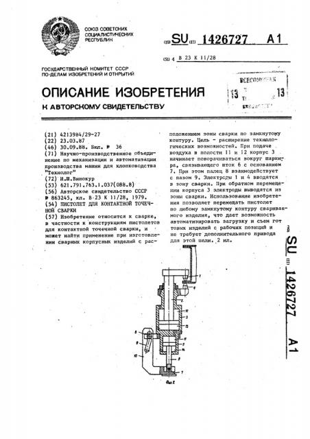 Пистолет для контактной точечной сварки (патент 1426727)