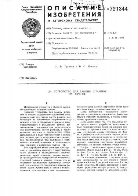 Устройство для замены штампов на прессе (патент 721344)