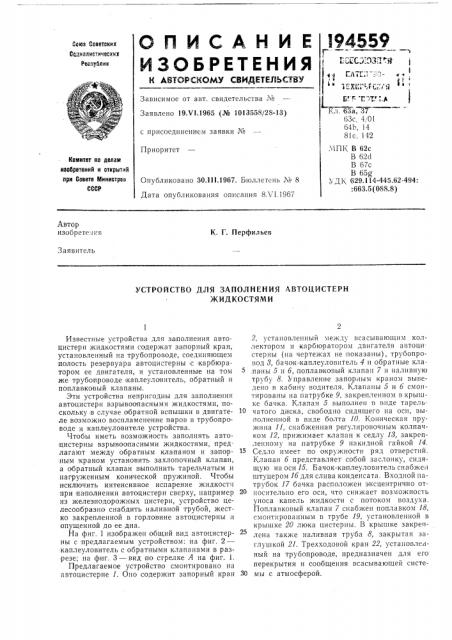 Устройство для заполнения автоцистерн жидкостями (патент 194559)