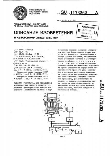 Устройство для определения поверхностных свойств веществ (патент 1173262)