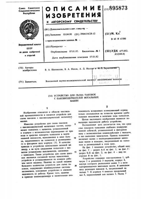 Устройство для съема паковок с паковкодержателей мотальных машин (патент 895873)