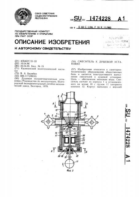 Смеситель к душевой установке (патент 1474228)