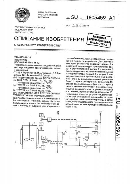 Устройство для регулирования температуры в ферментаторе (патент 1805459)