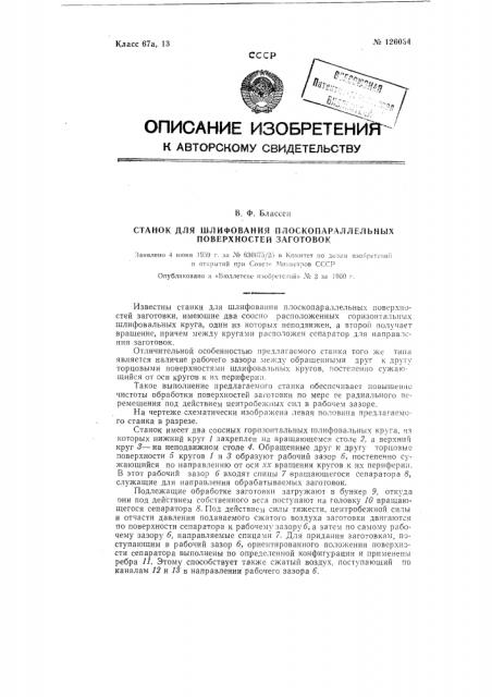 Станок для шлифования плоскопараллельных поверхностей заготовок (патент 126034)