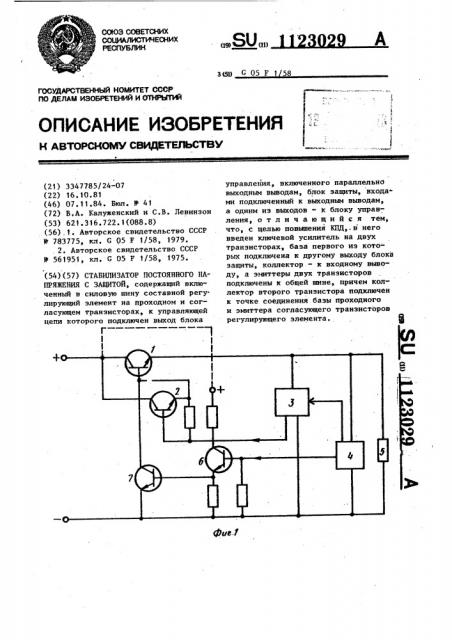 Стабилизатор постоянного напряжения с защитой (патент 1123029)