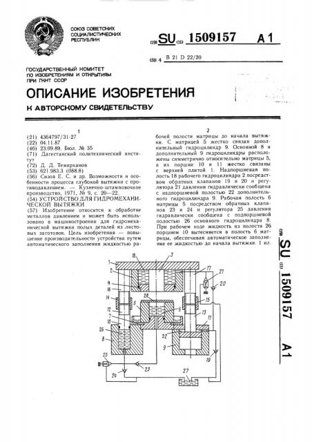 Устройство для гидромеханической вытяжки (патент 1509157)