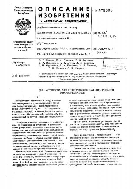 Установка для непрерывного культивирования микроорганизмов (патент 579303)
