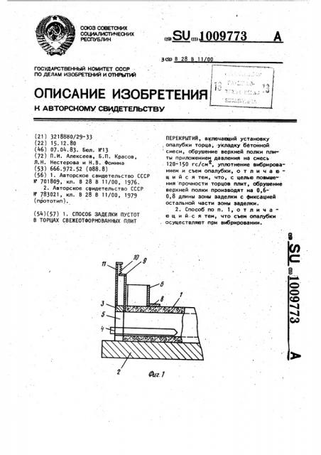 Способ заделки пустот в торцах свежеотформованных плит перекрытий (патент 1009773)