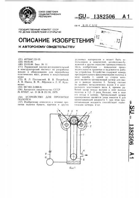 Устройство для пропитки полотен (патент 1382506)