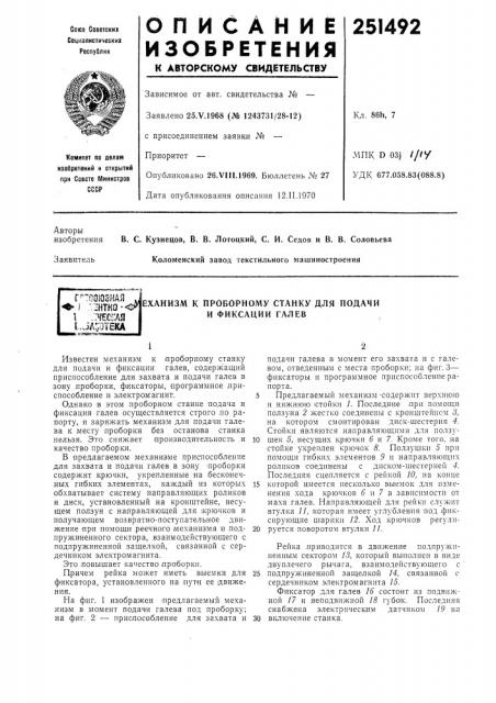 Проворному станку для подачи и фиксации галев (патент 251492)