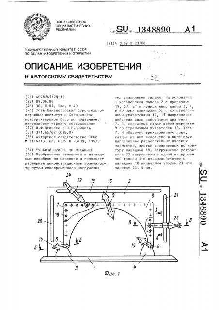 Учебный прибор по механике (патент 1348890)