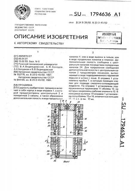 Прошивка (патент 1794636)