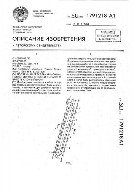 Подземная кресельная моноканатная дорога в общей выработке вместе с конвейером (патент 1791218)