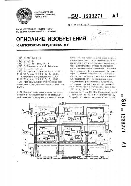 Многоканальное устройство для временного разделения импульсных сигналов (патент 1233271)