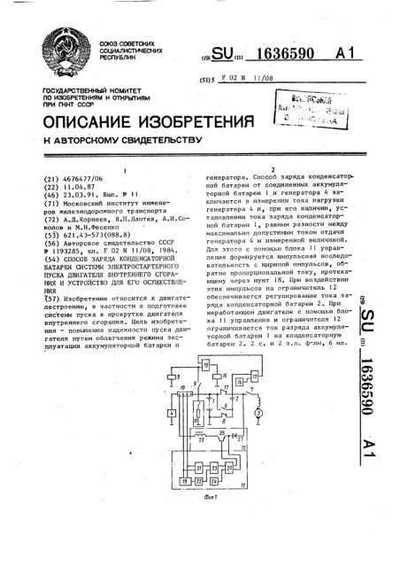 Способ заряда конденсаторной батареи системы электростартерного пуска двигателя внутреннего сгорания и устройство для его осуществления (патент 1636590)