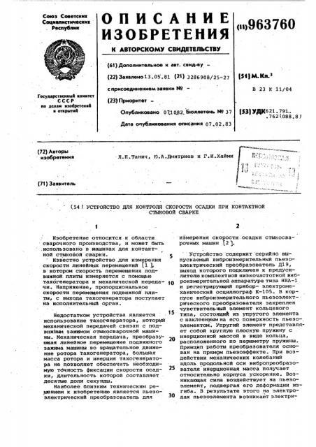 Устройство для контроля скорости осадки при контактной стыковой сварке (патент 963760)