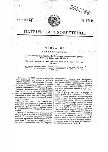 Видоизменение водоотводчика (патент 17528)