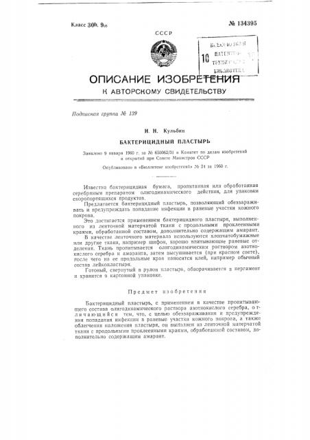 Бактерицидный пластырь (патент 134395)