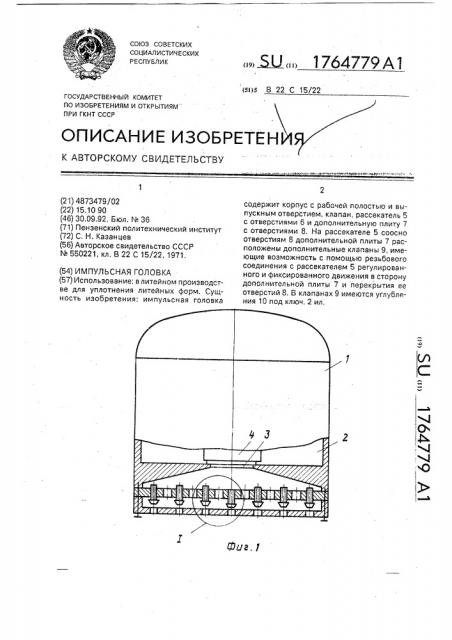 Импульсная головка (патент 1764779)