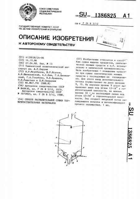 Способ распылительной сушки термочувствительных материалов (патент 1386825)