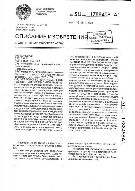 Устройство для измерения плотности флотационной пульпы (патент 1788458)
