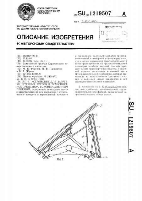 Устройство для загрузки штучных грузов в транспортное средство с боковым дверным проемом (патент 1219507)