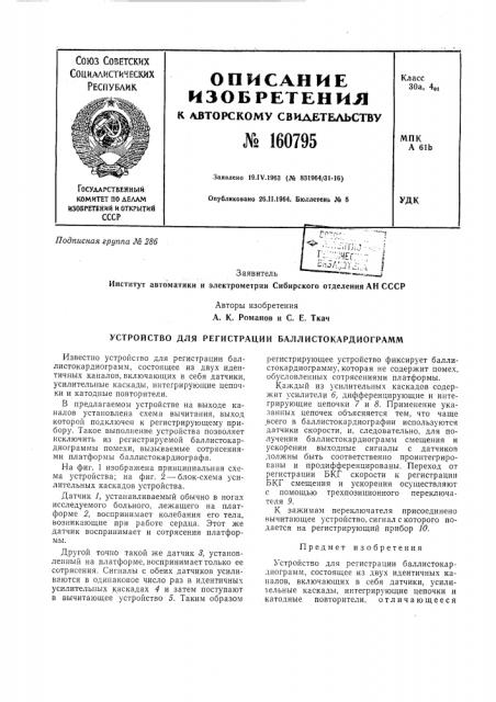Устройство для регистрации баллистокардиограмм (патент 160795)