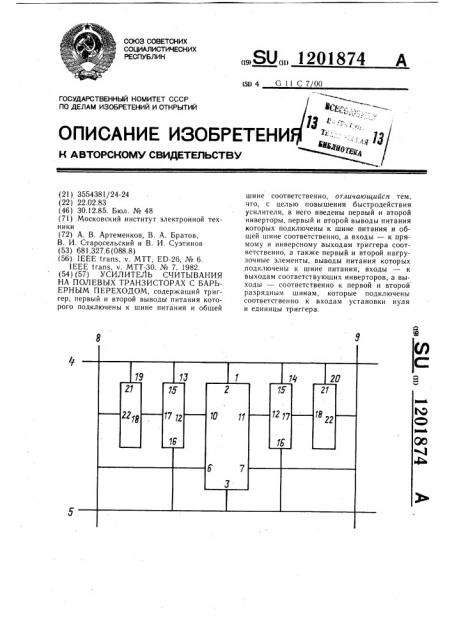 Усилитель считывания на полевых транзисторах с барьерным переходом (патент 1201874)