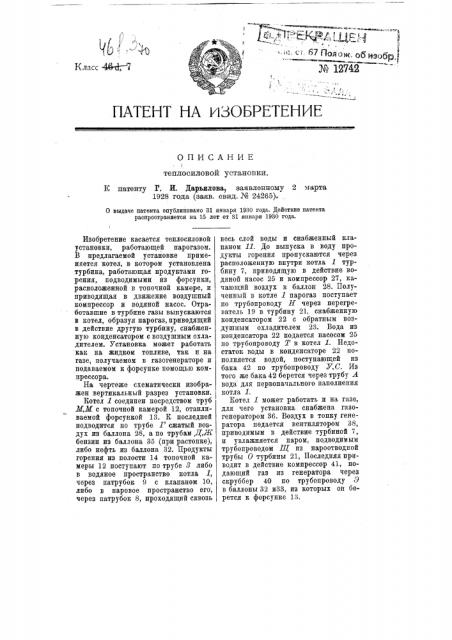 Теплосиловая установка (патент 12742)