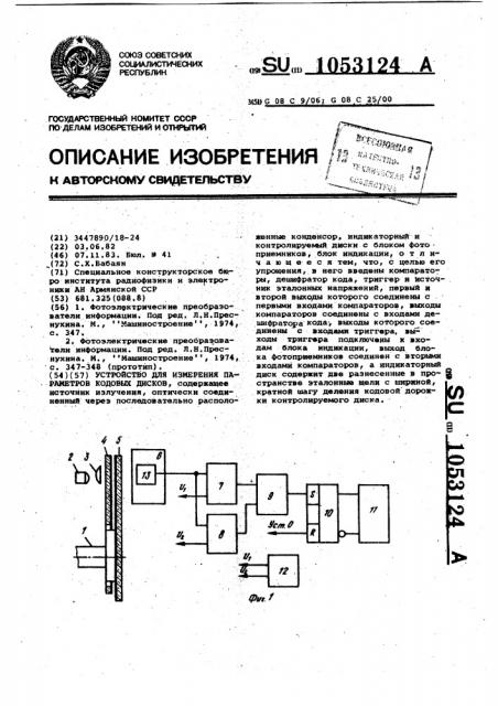 Устройство для измерения параметров кодовых дисков (патент 1053124)
