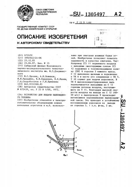 Устройство для подачи пылевидного топлива (патент 1305497)