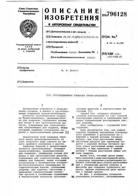 Грузоподъемная площадка кранаштабелера (патент 796128)