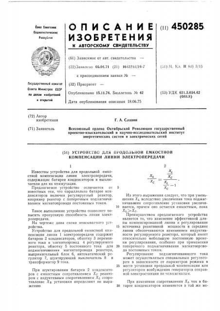 Устройство для продольной емкостной компенсации линии электропередачи (патент 450285)